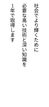 夢に近づく最短ルート 1年集中コース