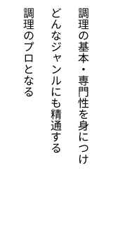 調理コース 2年制／専門課程