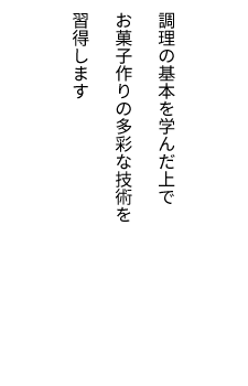 調理製菓コース 2年制／専門課程