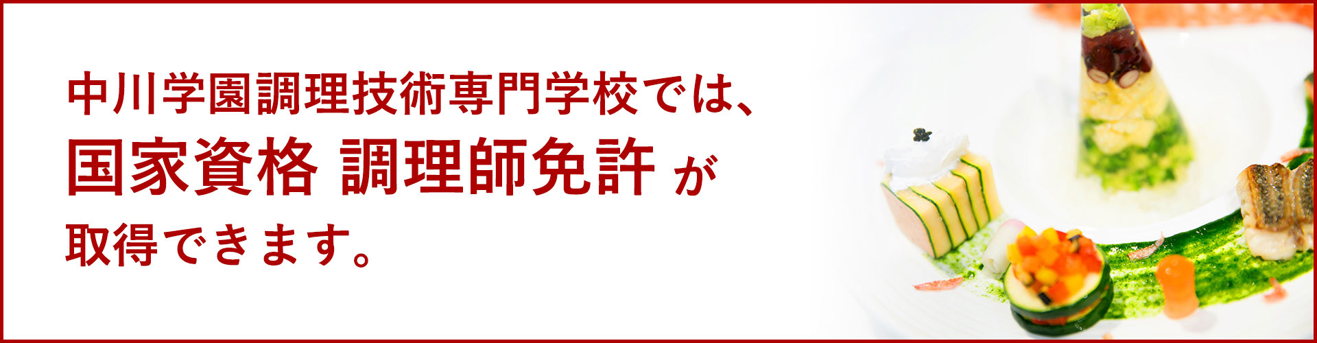 中川学園調理技術専門学校では、国家資格 調理師免許が取得できる！