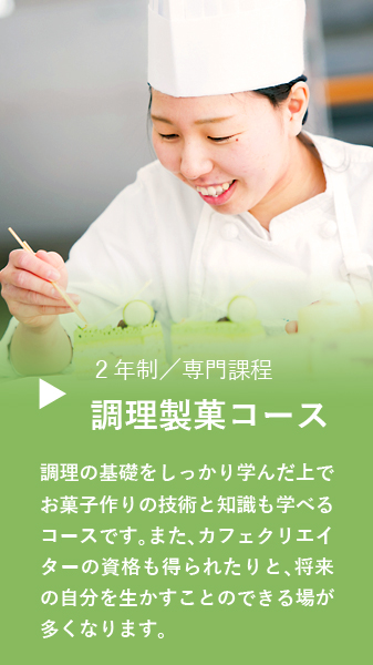 製菓調理コース２年制／専門課程