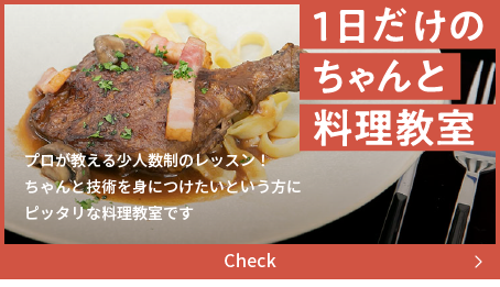 1日だけのちゃんと料理教室