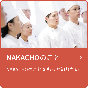 NAKACHOのこと