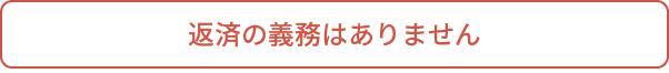 返済の義務はありません