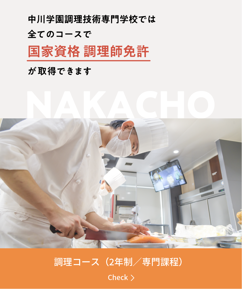 中川学園 中川学園調理技術専門学校 | 茨城県水戸市