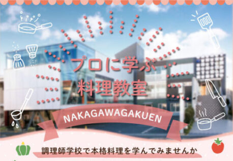 プロに学ぶ料理教室　開催決定！！